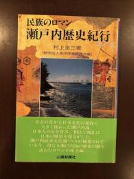 民族のロマン　瀬戸内歴史紀行