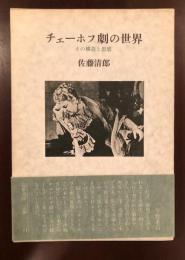 チェーホフ劇の世界　その構造と思想