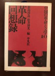 中国の革命と文学10　革命回顧録