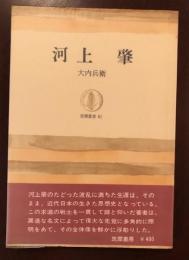 筑摩叢書61　河上肇