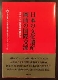 日本の文化遺産
岡山の国際交流
2005年公開講座講演集