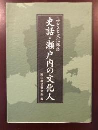 ふるさと文化探訪
史話瀬戸内の文化人