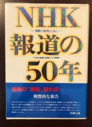NHK報道の50年　激動の昭和とともに
