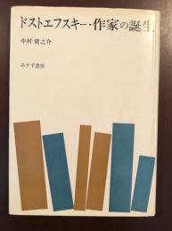 ドストエフスキー　作家の誕生