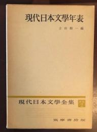 現代日本文学全集別巻2　現代日本文学年表