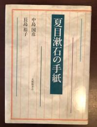 夏目漱石の手紙