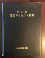日本語発音アクセント辞典
