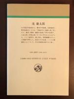 人物叢書　滝廉太郎