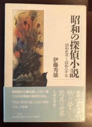 昭和の探偵小説
昭和元年～昭和二十年