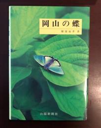 岡山の蝶