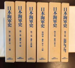 日本海軍史　第一～第五巻・第十一巻　全6冊