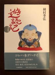 遊読記　書評集