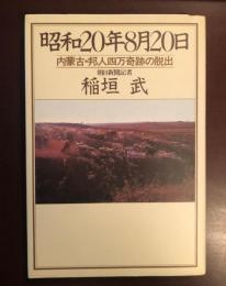 昭和20年8月20日
内蒙古・邦人四万奇跡の脱出