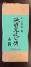 池田光政公伝　上・下全2冊揃