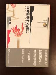 シリーズ《政治思想の現在》⑤
日本的［近代］への問い　思想史としての戦後政治