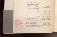 シリーズ《政治思想の現在》⑤
日本的［近代］への問い　思想史としての戦後政治