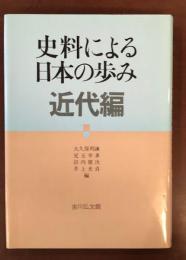 史料による日本の歩み　近代編