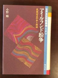 世界差別問題叢書10
アイルランド紛争　民族対立の血と精神