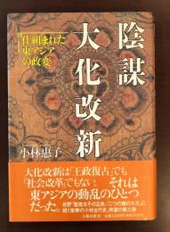 陰謀大化改新
仕組まれた東アジアの政変