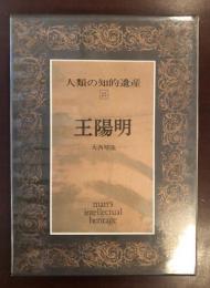 人類の知的遺産25　王陽明