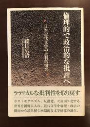 倫理的で政治的な批評へ　日本近代文学の批判的研究