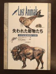 失われた動物たち　20世紀絶滅動物の記録