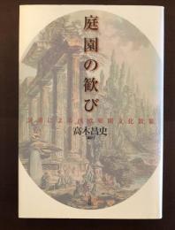 庭園の歓び
詞華による西欧庭園文化散策