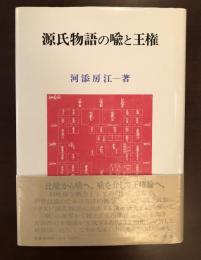 源氏物語の喩と王権