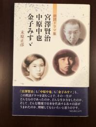 朗読ドラマ集　宮沢賢治・中原中也・金子みすゞ