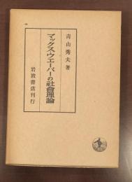 マックス・ウェーバー社会理論