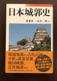 日本城郭史