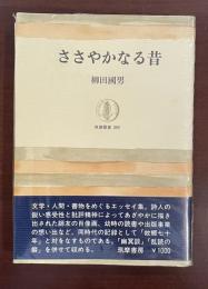 筑摩叢書　ささやかなる昔