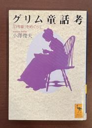 グリム童話考「白雪姫」をめぐって