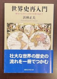 世界史再入門　歴史のながれと日本の位置を見直す