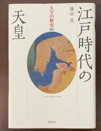 天皇の歴史6　江戸時代の天皇