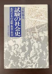 試験の社会史　近代日本の試験・教育・社会