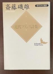 現代日本の翻訳　近代フランス詩集