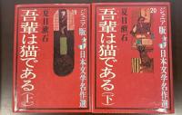 ジュニア版日本文学名作選19・20　吾輩は猫である　上・下揃