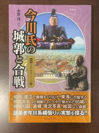 図説日本の城郭シリーズ⑪　今川氏の城郭と合戦