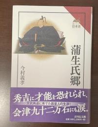 読みなおす日本史　蒲生氏郷