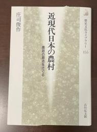 歴史文化ライブラリー155　近現代日本の農村　農政の原点をさぐる