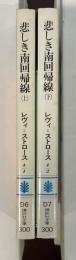 悲しき南回帰線　上・下揃