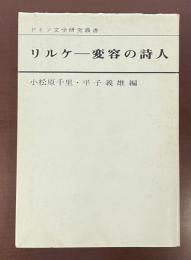 ドイツ文学研究叢書　リルケ　変容の詩人