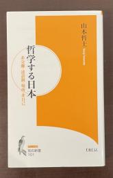 知の新書101　哲学する日本　非分離・述語制・場所・非自己