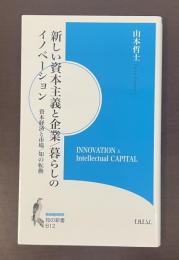 知の新書Ｂ12　新しい資本主義と企業/暮らしのイノベーション
資本経済と市場/知の転換