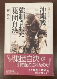 歴史文化ライブラリー275　沖縄戦　強制された「集団自決」