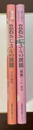 桃太郎のふるさと　立石おじさんの民話　全2冊揃