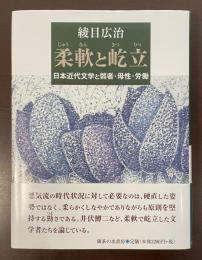 柔軟と屹立　日本近代文学と弱者・母性・労働