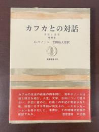 筑摩叢書101　カフカとの対話　手記と追想　増補版