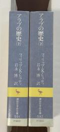 アラブの歴史　上・下　全2巻揃